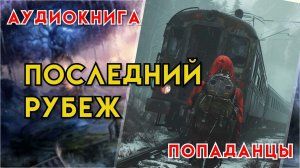 Попаданцы | Аудиокнига | Фэнтези | - Последний рубеж
