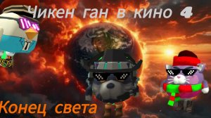 Чикен ган в кино 4: Конец света (ФИНАЛ)