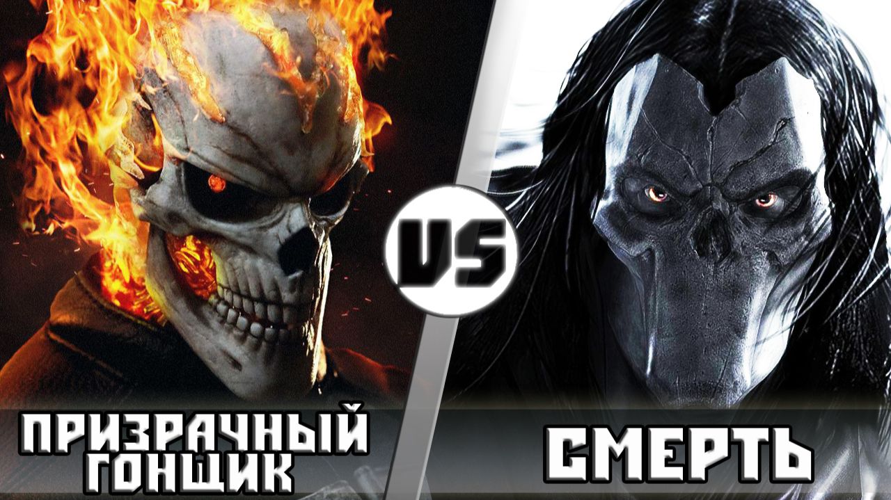 Призрачный Гонщик vs Смeрть