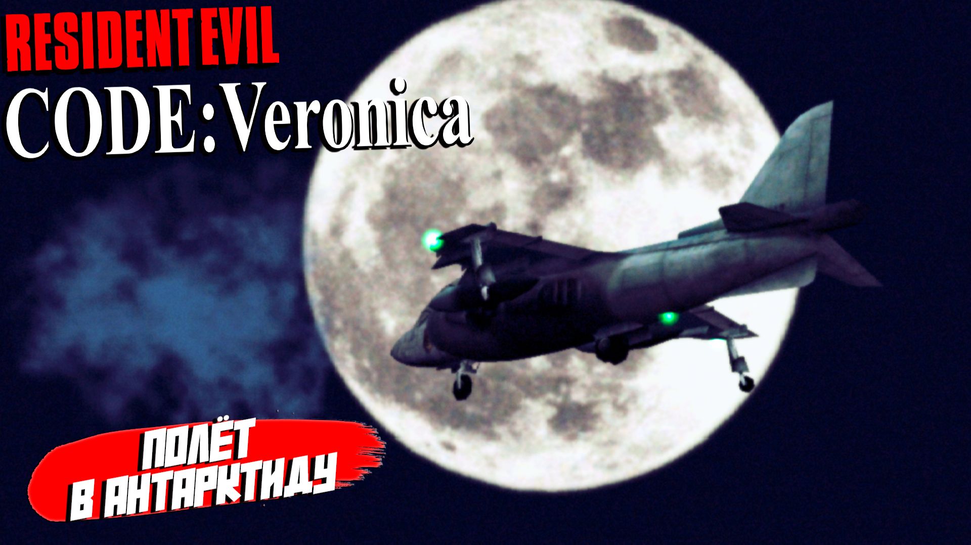 ПОЛЁТ В АНТАРКТИДУ ➤ Resident Evil Code: Veronica X #8