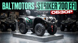Обзор Baltmotors STRIKER 700 | Просто. Надежно. Дешево.
