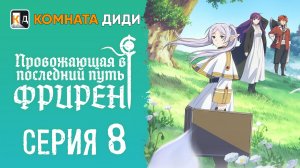 Провожающая в последний путь Фрирен / Sousou no Frieren - 8 серия [КОМНАТА ДИДИ]