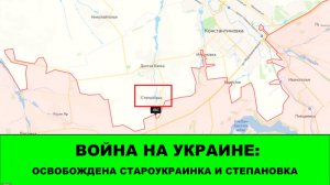 05.02 Война на Украине: Освобождена Староукраинка и Степановка