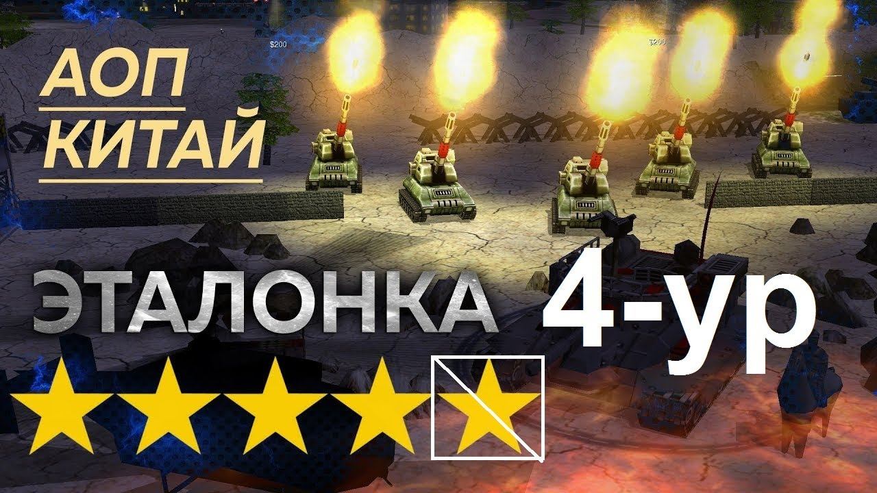 Китай vs АОП Эталонка 4-ый уровень, Generals War Commanders 9.1.25 смотреть онлайн