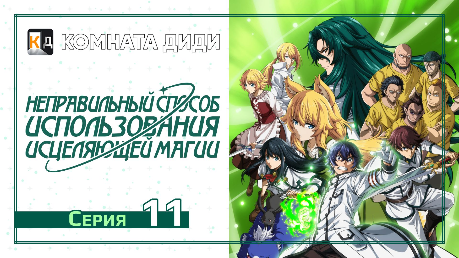 Неправильный способ использования исцеляющей магии - 11 серия [КОМНАТА ДИДИ]