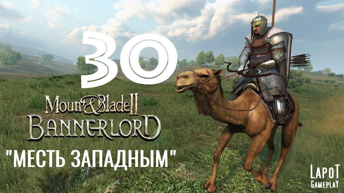 Прохождение Mount & Blade II: Bannerlord. Часть 30 "Месть Западным" смотреть онлайн