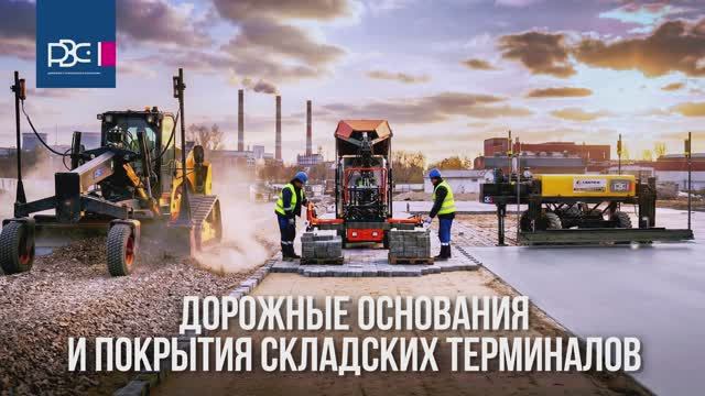 Дорожное основание с особо высокими нагрузками