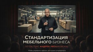 Стандартизация мебельного бизнеса по системе Андрея Лесниковских