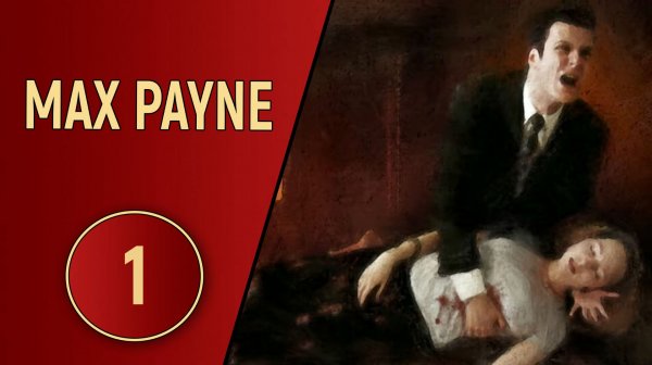 ПРОХОЖДЕНИЕ MAX PAYNE - ЧАСТЬ 1