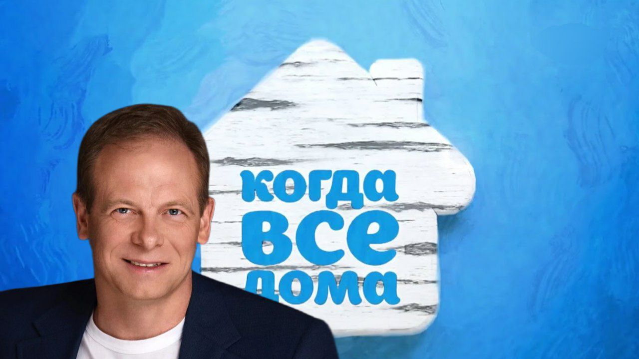 Сергей Куренков в программе "Когда все дома" смотреть онлайн