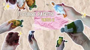 ОБЗОР ГОТОВЫХ РАБОТ часть 2/ ИГРУШКИ СПИЦАМИ