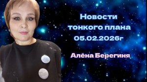 Новости тонкого плана 05.02.2026г. Алёна Берегиня