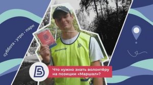 Волонтёры 5 вёрст. Маршал