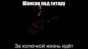 Шансон под гитару|За колючкой жизнь идёт|Шансон для души