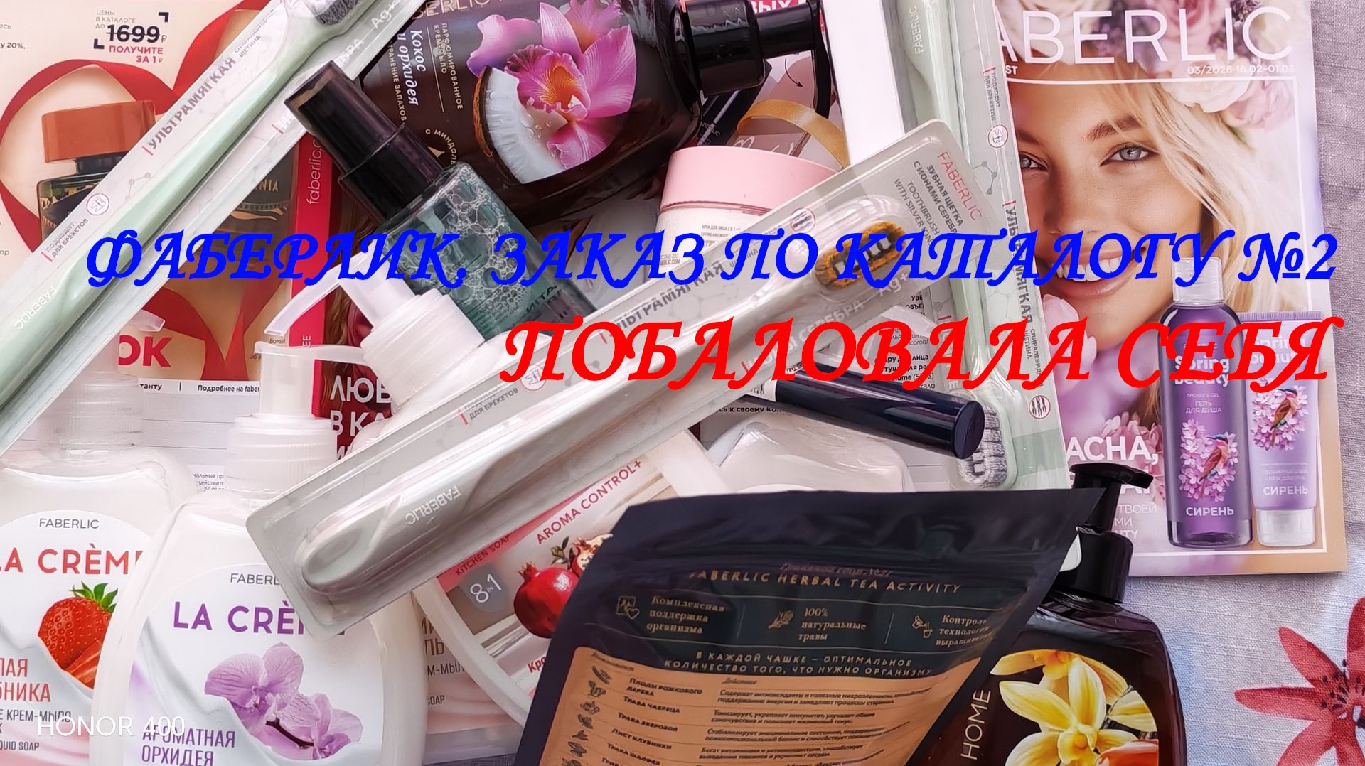 ФАБЕРЛИК. ЗАКАЗ ПО КАТАЛОГУ №2. ПОБАЛОВАЛА СЕБЯ. смотреть онлайн