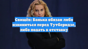 Свищёв хочет потребовать отставки или извинений главы WADA за слова о Тутберидзе