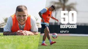 50 вопросов | Данил Круговой