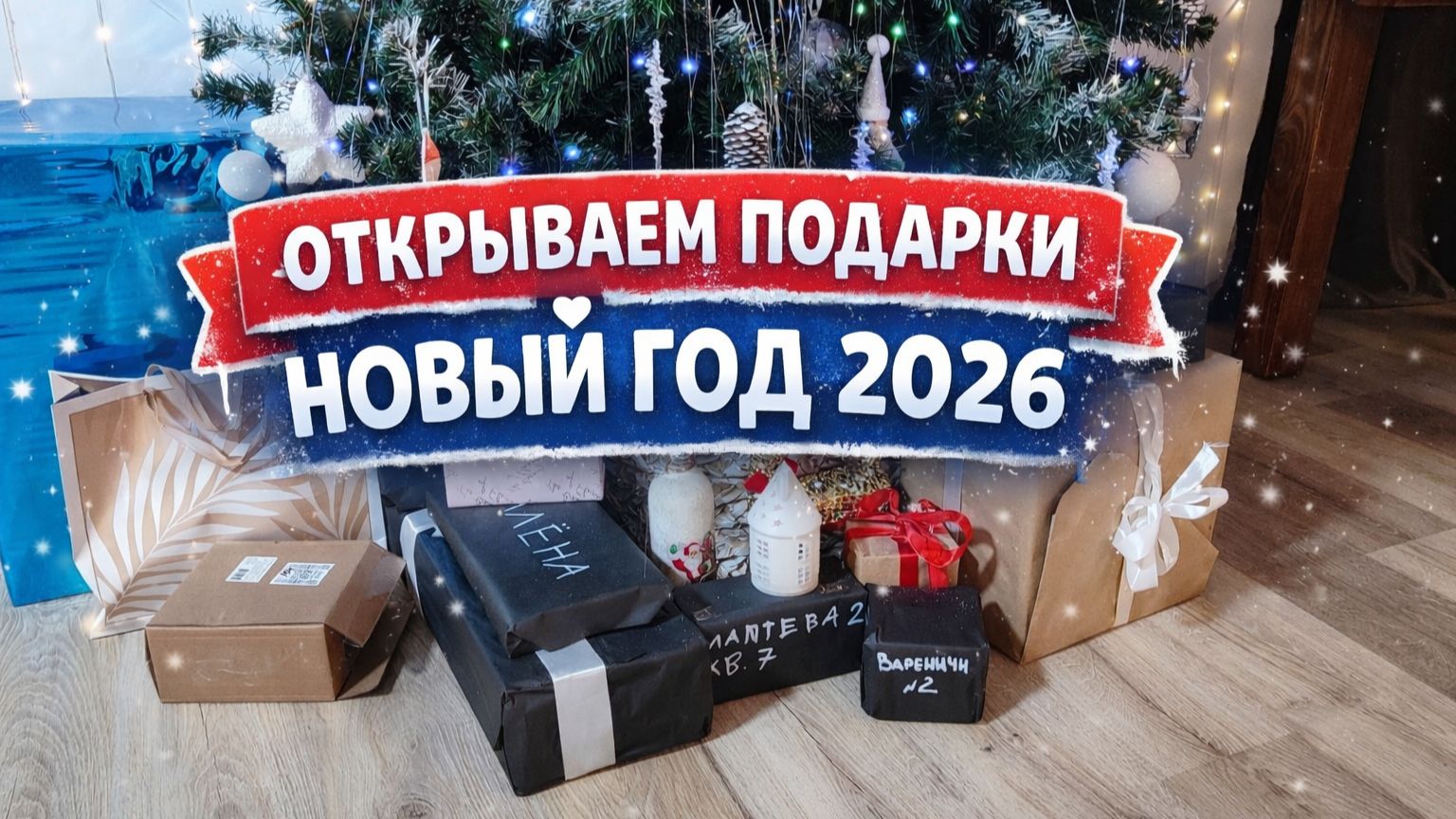 ОТКРЫВАЕМ ПОДАРКИ В НОВЫЙ ГОД 2026