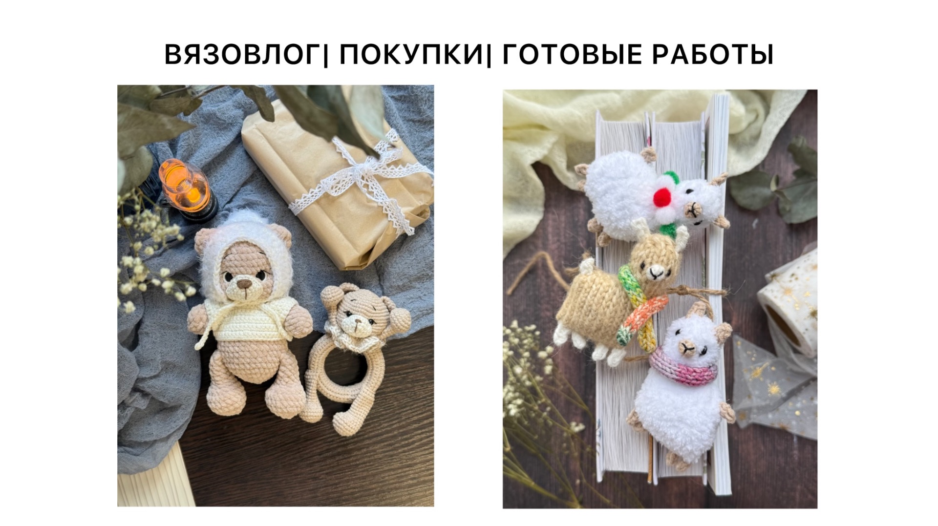 ВЯЗОВЛОГ| ПОКУПКИ| ГОТОВЫЕ РАБОТЫ| игрушки спицами и крючком| #3