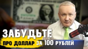 Курс доллара за 100 рублей? Забудь
