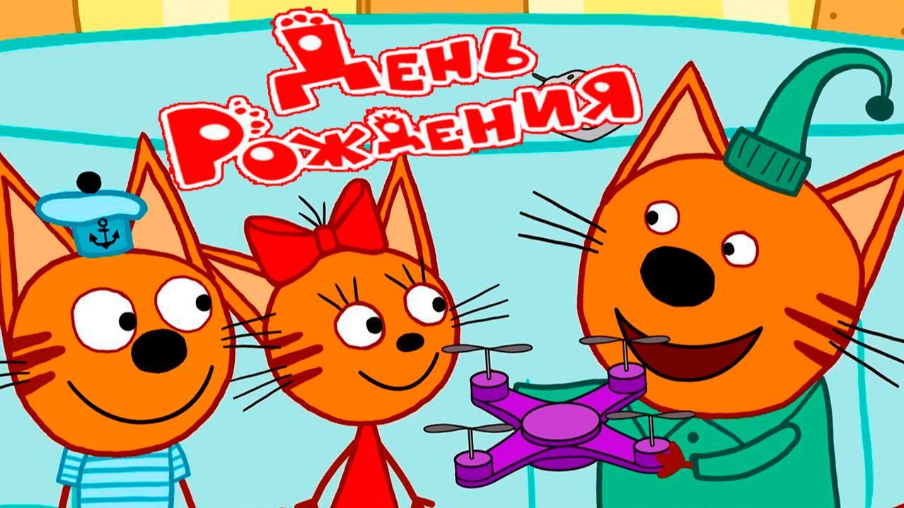 ТРИ КОТА - МУЛЬТФИЛЬМ ПРИКЛЮЧЕНИЯ КАРАМЕЛЬКИ КОРЖИКА И КОМПОТА - МУЛЬТИК ДЛЯ ДЕТЕЙ смотреть онлайн