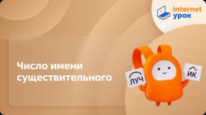 Русский язык 6 класс. Число имени существительного