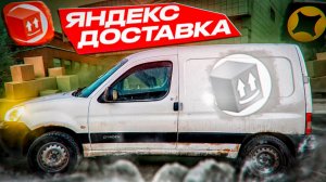 Яндекс доставка на универсальном автомобиле Citroen Berlingo: может в грузовой, а может и в экспресс