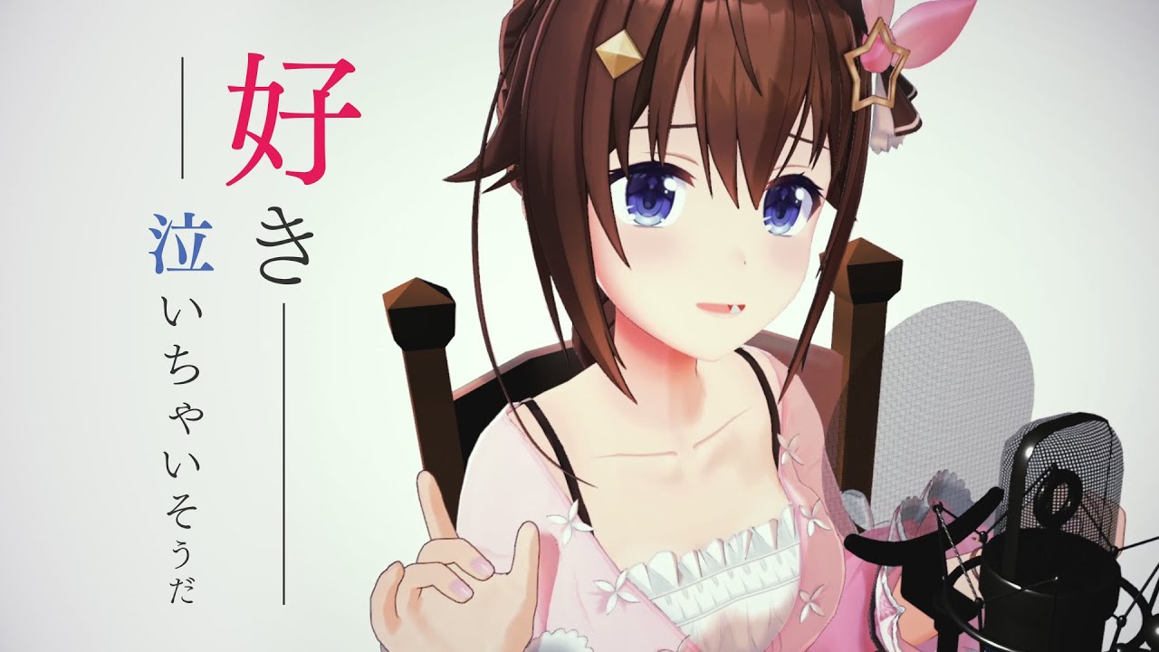 【Токино Сора】「Мне это нравится, я сейчас расплачусь」（акустическая версия)