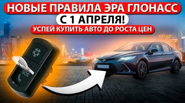 Автоновости по ЭРА ГЛОНАСС в 2026, цены на авто вырастут и без утильсбора, как купить авто дешевле