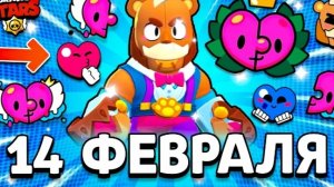 День святого Валентина в бравл старс💜