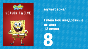 Губка Боб Квадратные Штаны 12 сезон 8 серия (мультсериал, 2019)