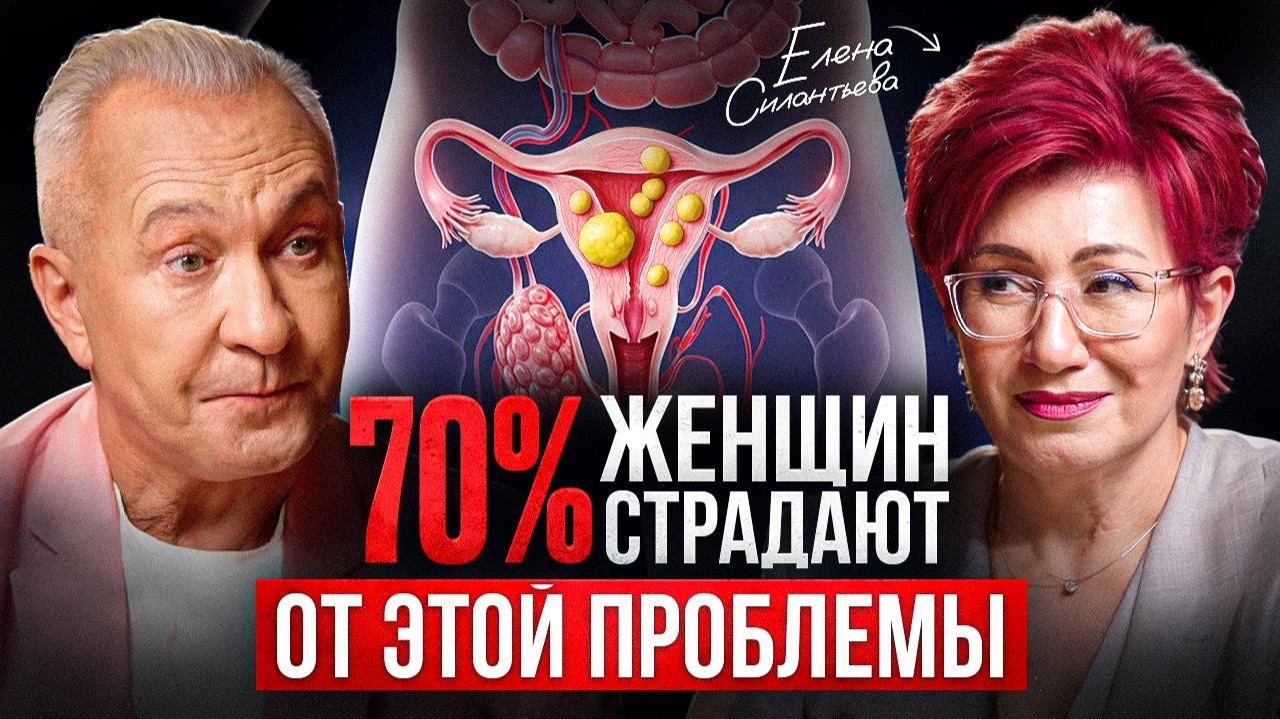 ОБ ЭТОМ ДОЛЖНА ЗНАТЬ КАЖДАЯ! Как женщине сохранить здоровье, секс и красоту? | Елена Силантьева смотреть онлайн