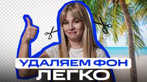 Как заменить фон в видео