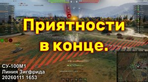 Приятности в конце. СУ-100М1. Линия Зигфрида. 20260111 1653.