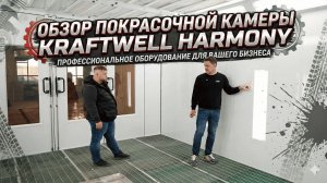 Обзор покрасочной камера Kraftwell Harmony