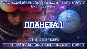 Экспедиция Апейрон 04.1 Планета.mp4
