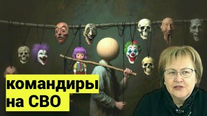 На СВО командиров специально назначают из ...рок. Это схема по зачистке наших парней