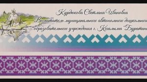 Педагог цифрового века - 2026 (Курдюкова С.И. МАДОУ "Буратино" город Когалым)
