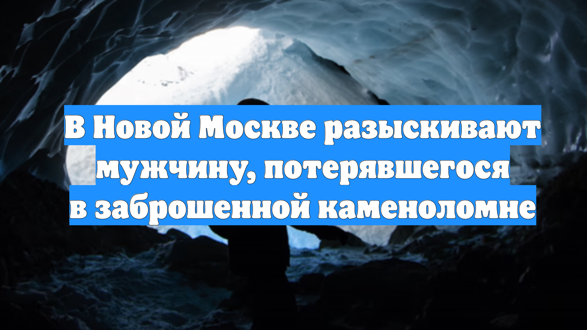 В Новой Москве разыскивают мужчину, потерявшегося в заброшенной каменоломне смотреть онлайн