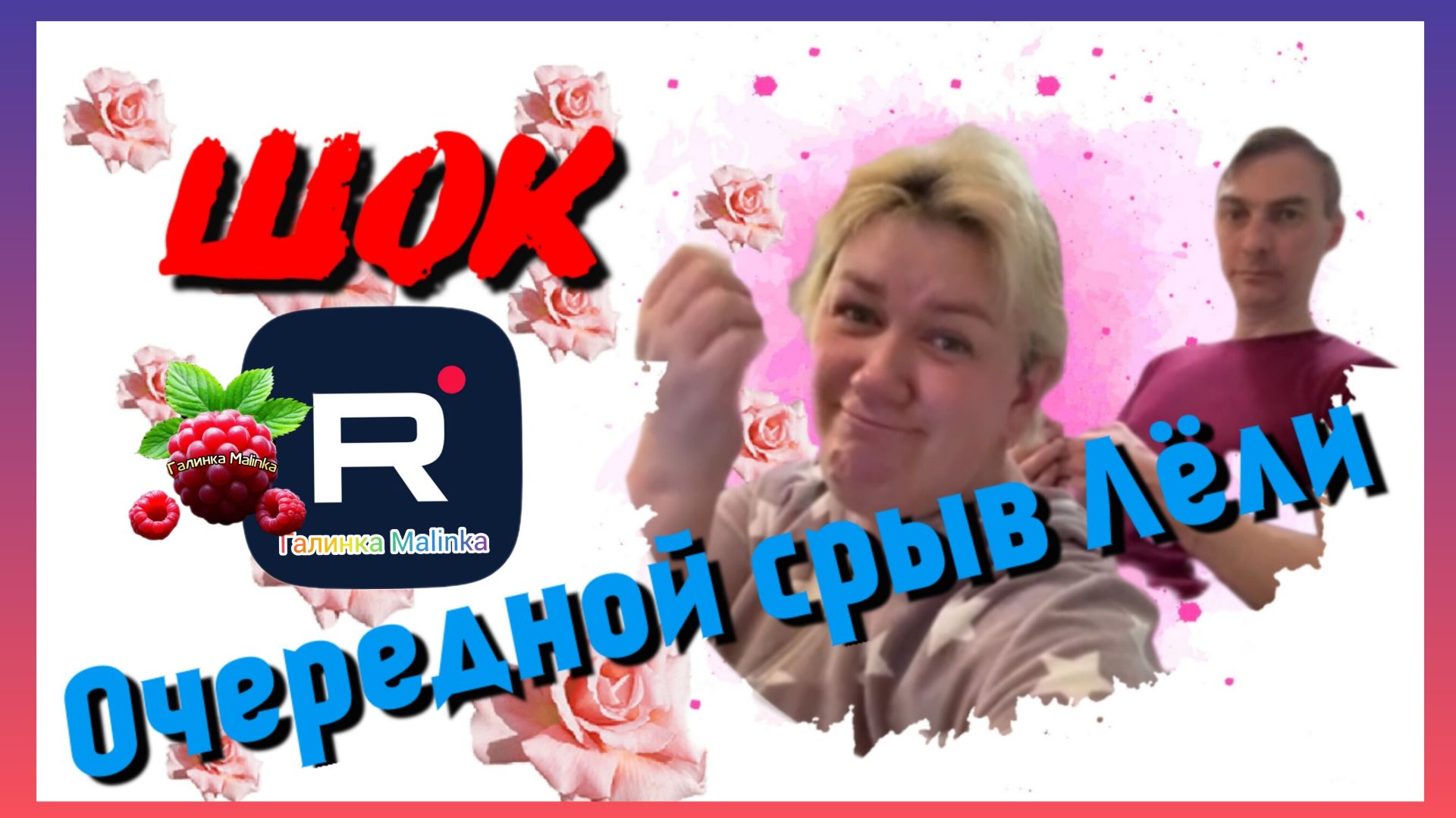 Деревенский дневник очень многодетной мамы _Очередной срыв у Лели _Обзор _Леля Побируха _ Быкова смотреть онлайн