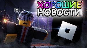 РАЗБЛОКИРОВКА И ОБНОВЛЕНИЕ ROBLOX  ЭТО ЛУЧШИЕ НОВОСТИ В РОБЛОКС ЗА 2026