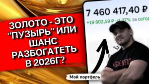 ЛОПНЕТ или ВЗЛЕТИТ: Почему золото рвется к $5000 и что делать инвесторам