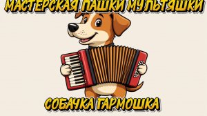 Мастерская Пашки Мультяшки, как сделать игрушку собачку гармошку из бумаги