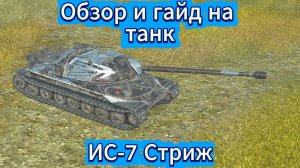 Tanks Blitz Великий ИС 7 Стриж Коллекционный Монстр 10 уровень СССР Танк Который есть не у всех!