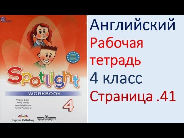 ГДЗ Английский язык 4 класс рабочая тетрадь Страница. 41 Быкова смотреть онлайн