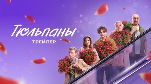 Тюльпаны | Трейлер