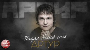 АРТУР — ПАДАЛ БЕЛЫЙ СНЕГ