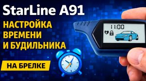 StarLine A91 – настройка времени и будильника на брелке