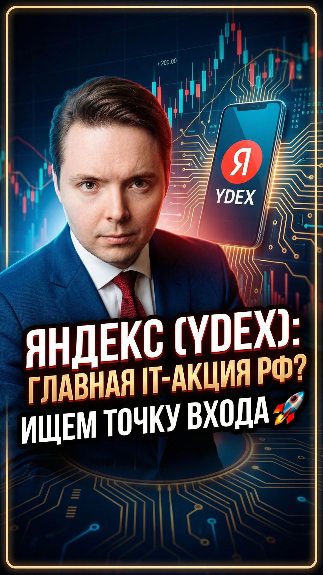 📱 Яндекс (YDEX): Главная IT-акция РФ? Ищем точку входа