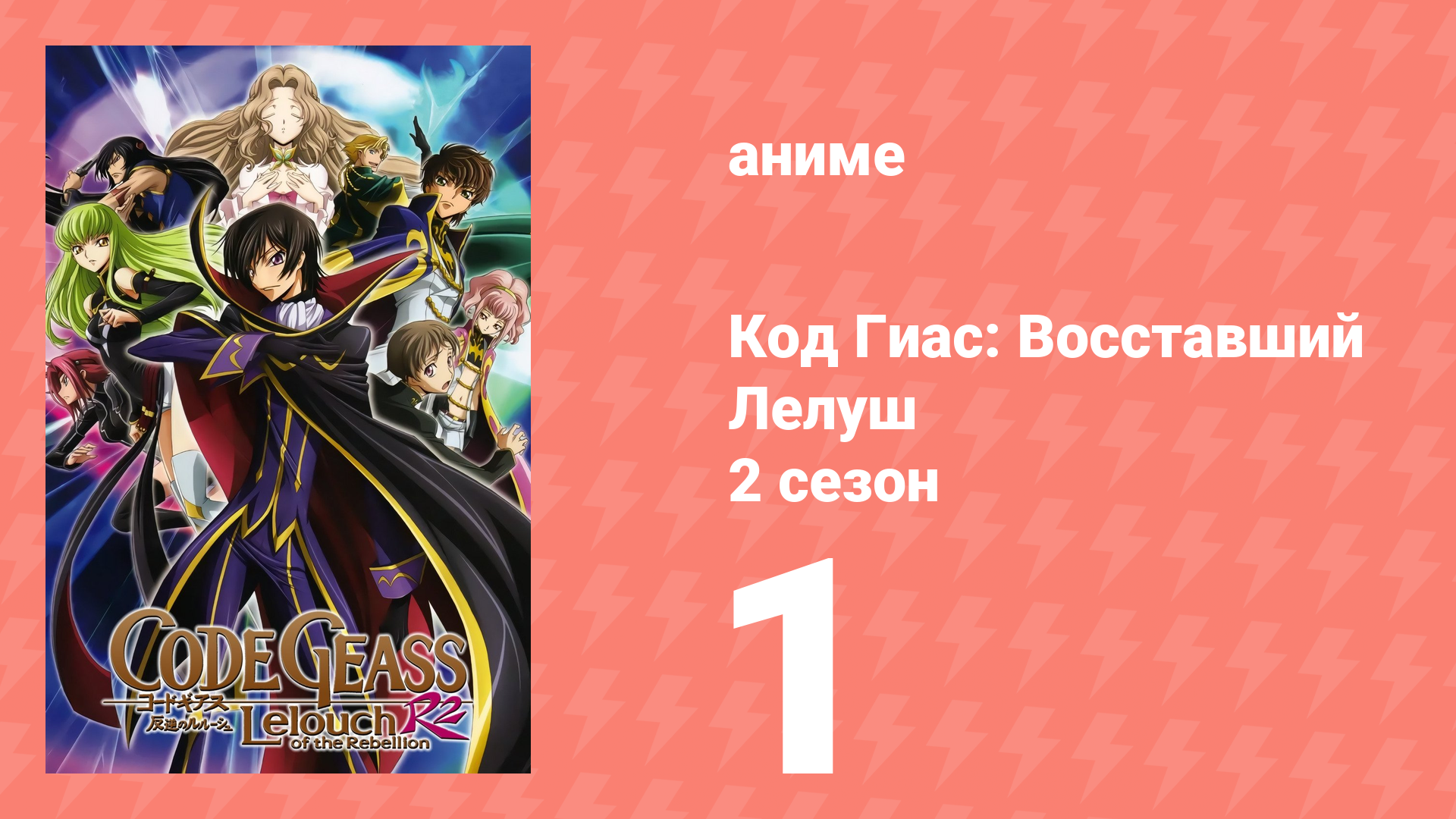Код Гиас: Восставший Лелуш 2 сезон 1 серия «День пробуждения демона» (аниме-сериал, 2008) смотреть онлайн